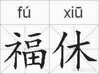 福休的拼音