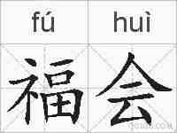 福会的拼音