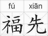 福先的拼音