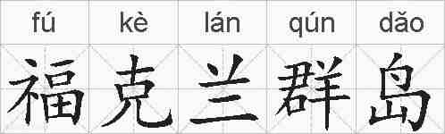 福克兰群岛的拼音