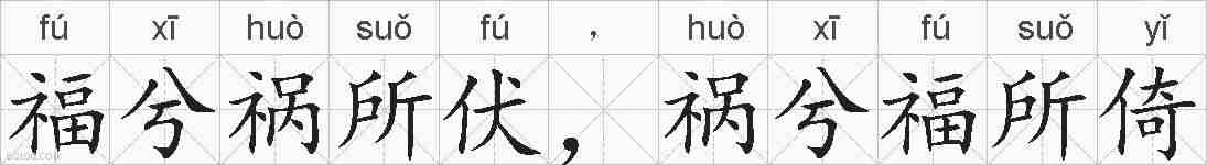 福兮祸所伏，祸兮福所倚的拼音