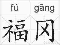 福冈的拼音