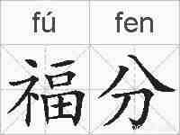 福分的拼音