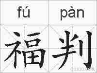 福判的拼音