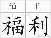 福利的拼音
