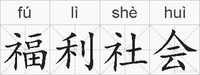 福利社会的拼音