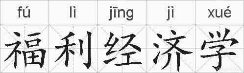 福利经济学的拼音