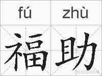 福助的拼音