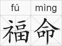 福命的拼音