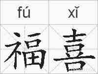 福喜的拼音