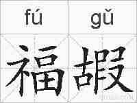 福嘏的拼音