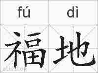 福地的拼音