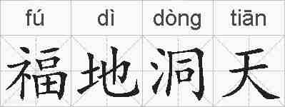 福地洞天的拼音