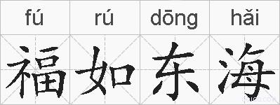 福如东海的拼音