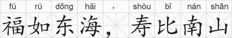 福如东海，寿比南山的拼音