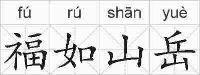 福如山岳的拼音