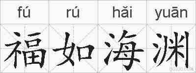 福如海渊的拼音