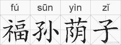 福孙荫子的拼音