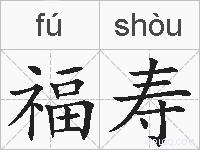 福寿的拼音