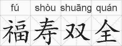 福寿双全的拼音
