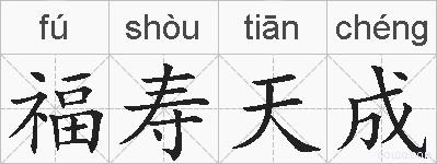 福寿天成的拼音