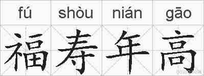 福寿年高的拼音