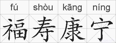 福寿康宁的拼音