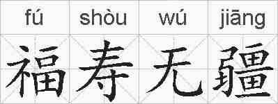 福寿无疆的拼音