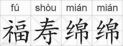 福寿绵绵的拼音