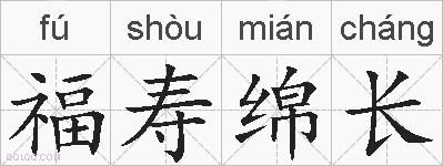 福寿绵长的拼音