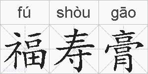 福寿膏的拼音
