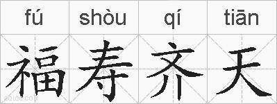 福寿齐天的拼音