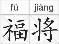 福将的拼音