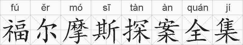 福尔摩斯探案全集的拼音
