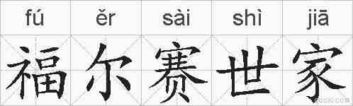 福尔赛世家的拼音