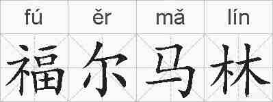 福尔马林的拼音