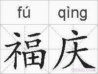 福庆的拼音