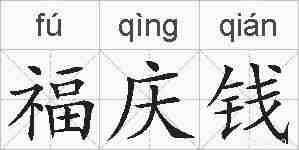 福庆钱的拼音