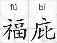 福庇的拼音