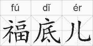 福底儿的拼音