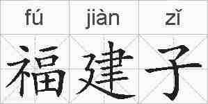 福建子的拼音
