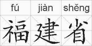 福建省的拼音