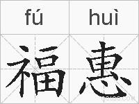 福惠的拼音