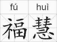 福慧的拼音