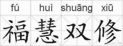 福慧双修的拼音