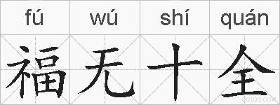 福无十全的拼音