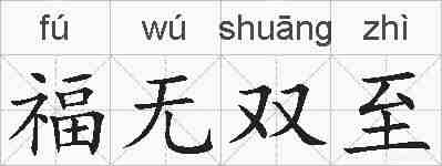 福无双至的拼音