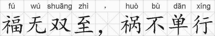 福无双至，祸不单行的拼音