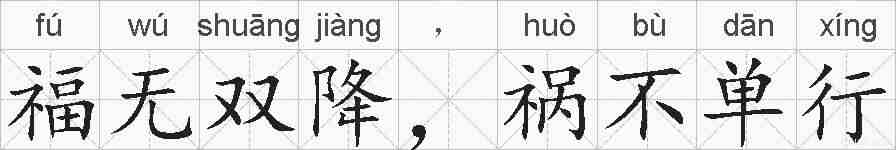 福无双降，祸不单行的拼音
