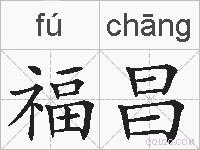 福昌的拼音